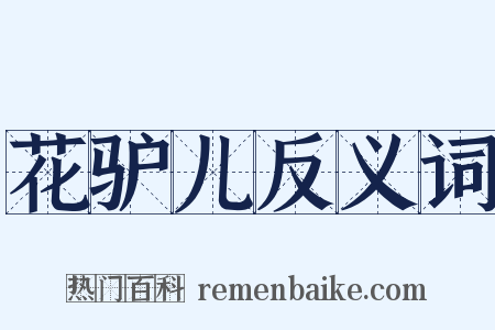 花驴儿反义词是什么意思的图片
